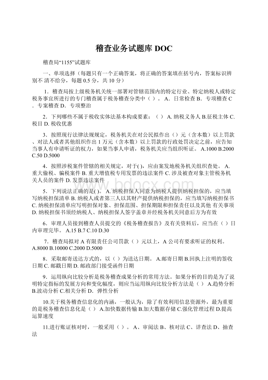 稽查业务试题库DOCWord文档格式.docx_第1页