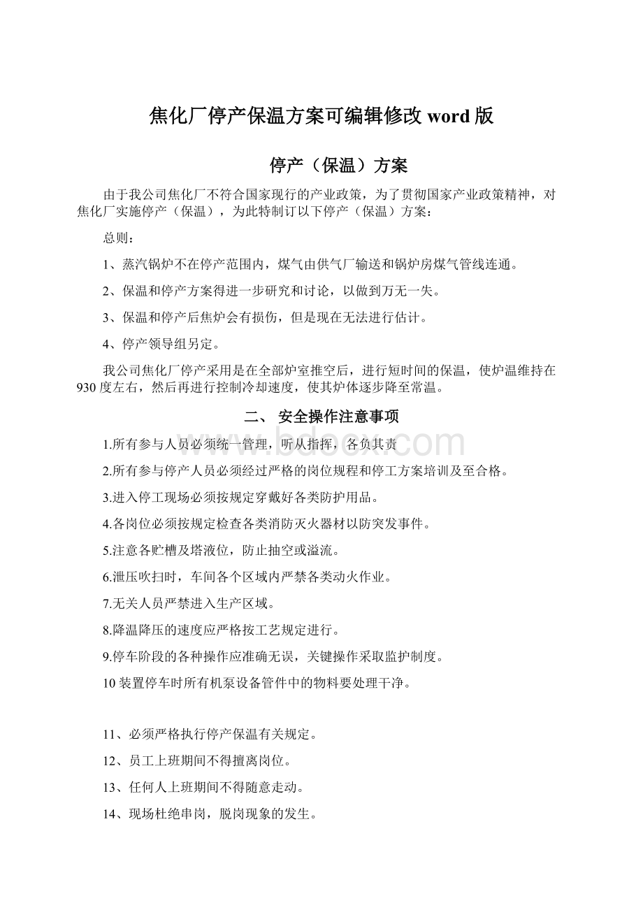 焦化厂停产保温方案可编辑修改word版.docx