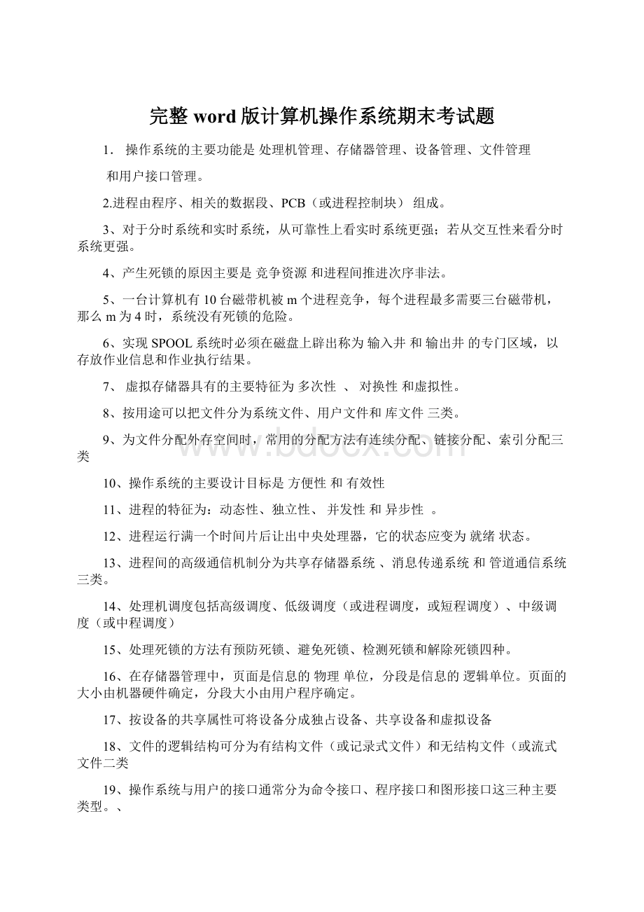 完整word版计算机操作系统期末考试题.docx_第1页