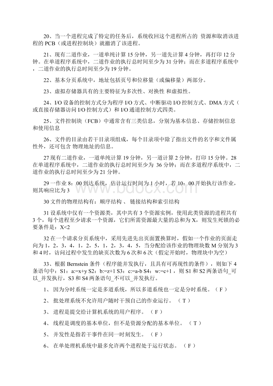 完整word版计算机操作系统期末考试题.docx_第2页