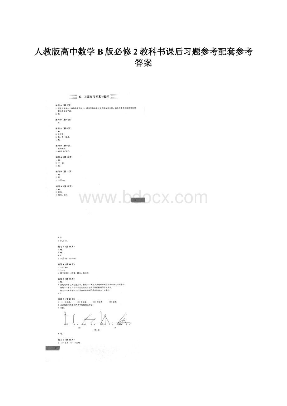 人教版高中数学B版必修2教科书课后习题参考配套参考答案.docx_第1页