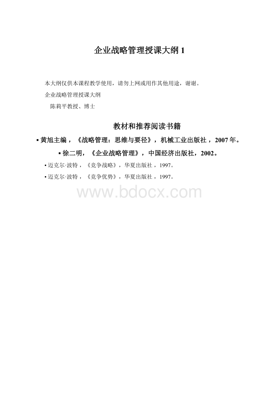 企业战略管理授课大纲1Word格式.docx