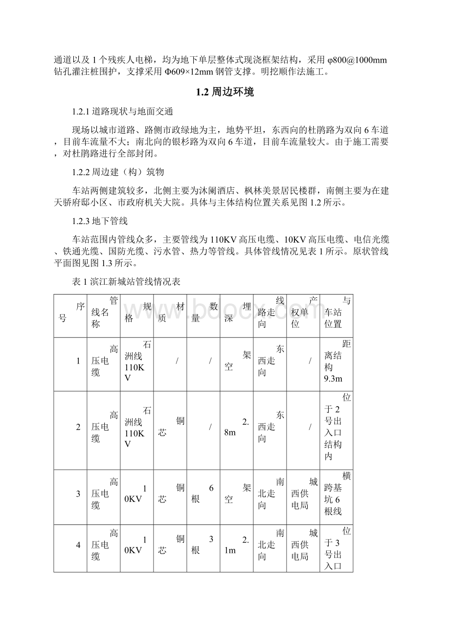 滨江新城站管线保护方案Word文件下载.docx_第3页