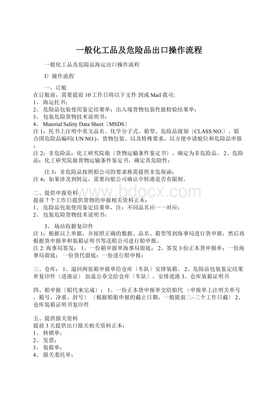 一般化工品及危险品出口操作流程.docx