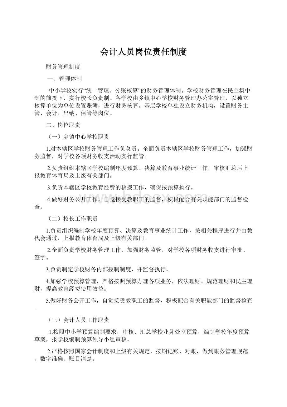 会计人员岗位责任制度.docx