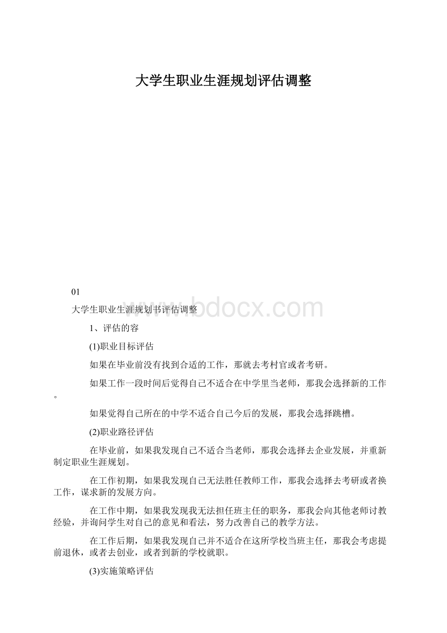 大学生职业生涯规划评估调整.docx_第1页