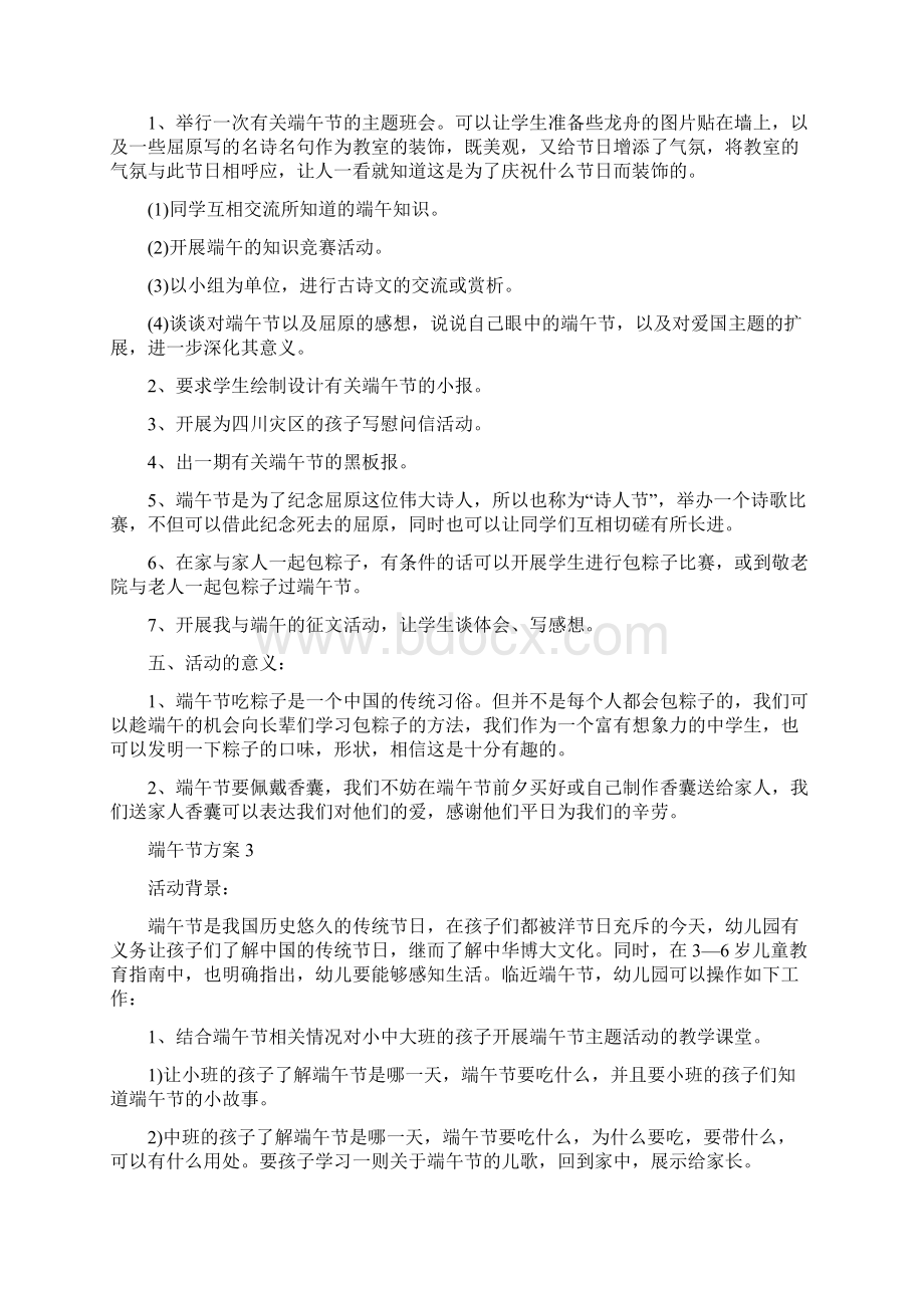 银行端午节活动策划方案范文文档Word文件下载.docx_第3页