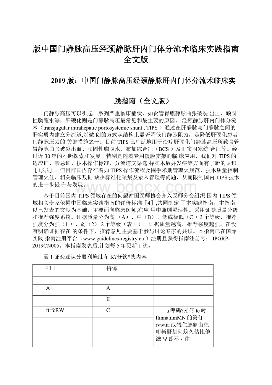 版中国门静脉高压经颈静脉肝内门体分流术临床实践指南全文版Word下载.docx