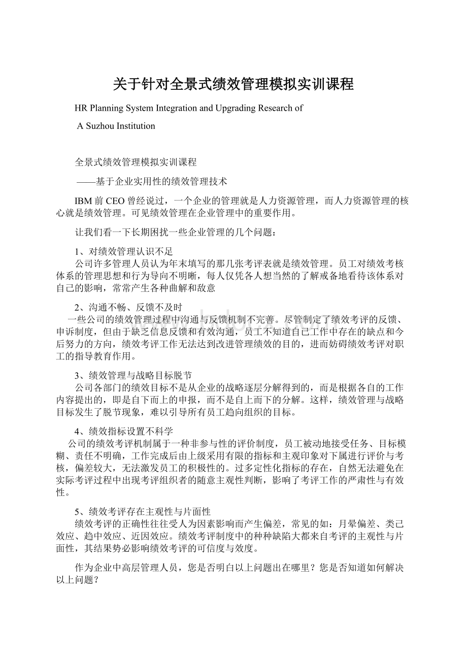 关于针对全景式绩效管理模拟实训课程.docx