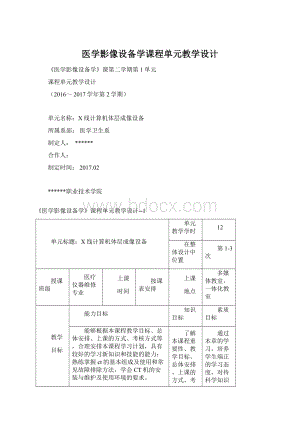 医学影像设备学课程单元教学设计Word文档下载推荐.docx