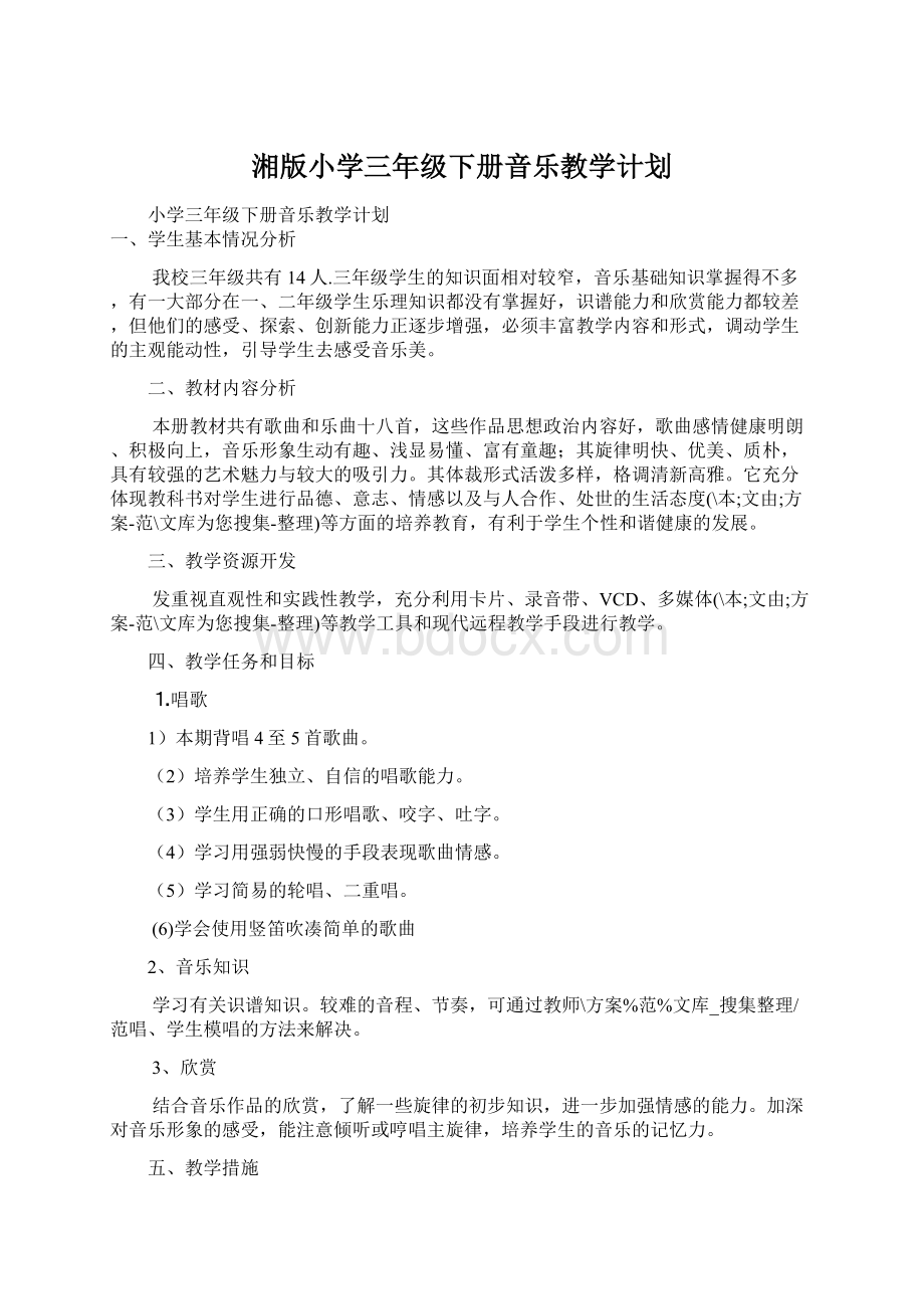 湘版小学三年级下册音乐教学计划Word下载.docx_第1页