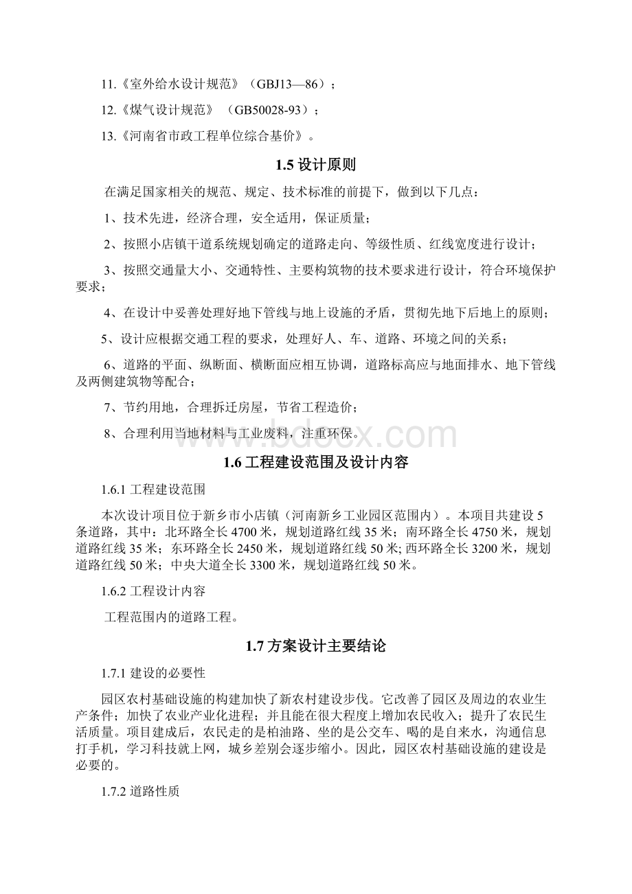 新乡工业园区农村基础设施建设项目可行性研究报告Word下载.docx_第2页