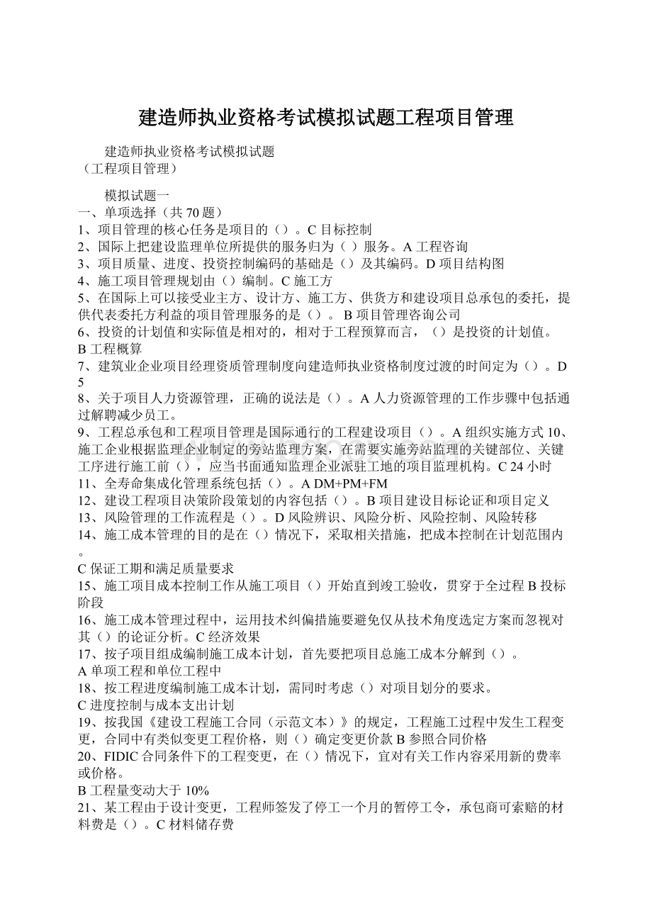 建造师执业资格考试模拟试题工程项目管理.docx_第1页