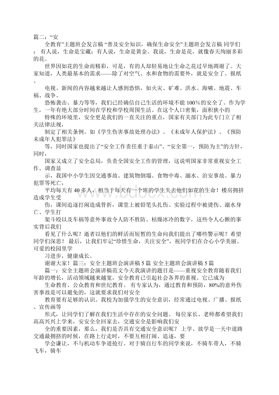 文明安全主题班会演讲稿200字.docx_第2页