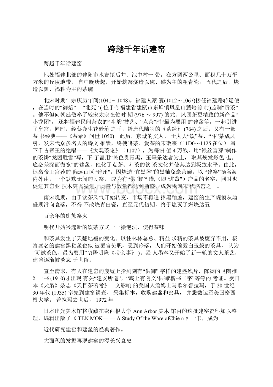 跨越千年话建窑Word格式文档下载.docx