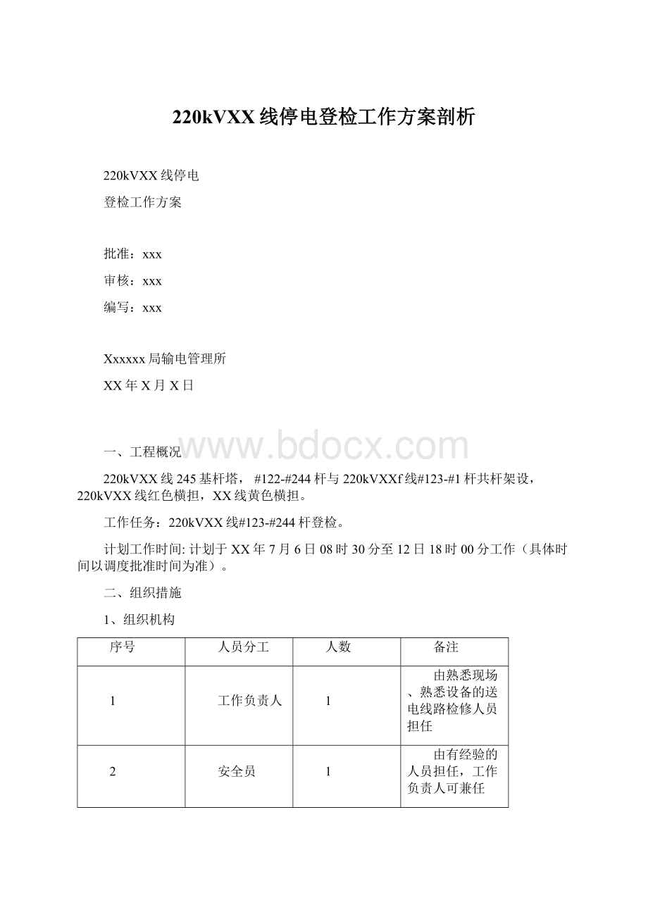 220kVXX线停电登检工作方案剖析.docx_第1页