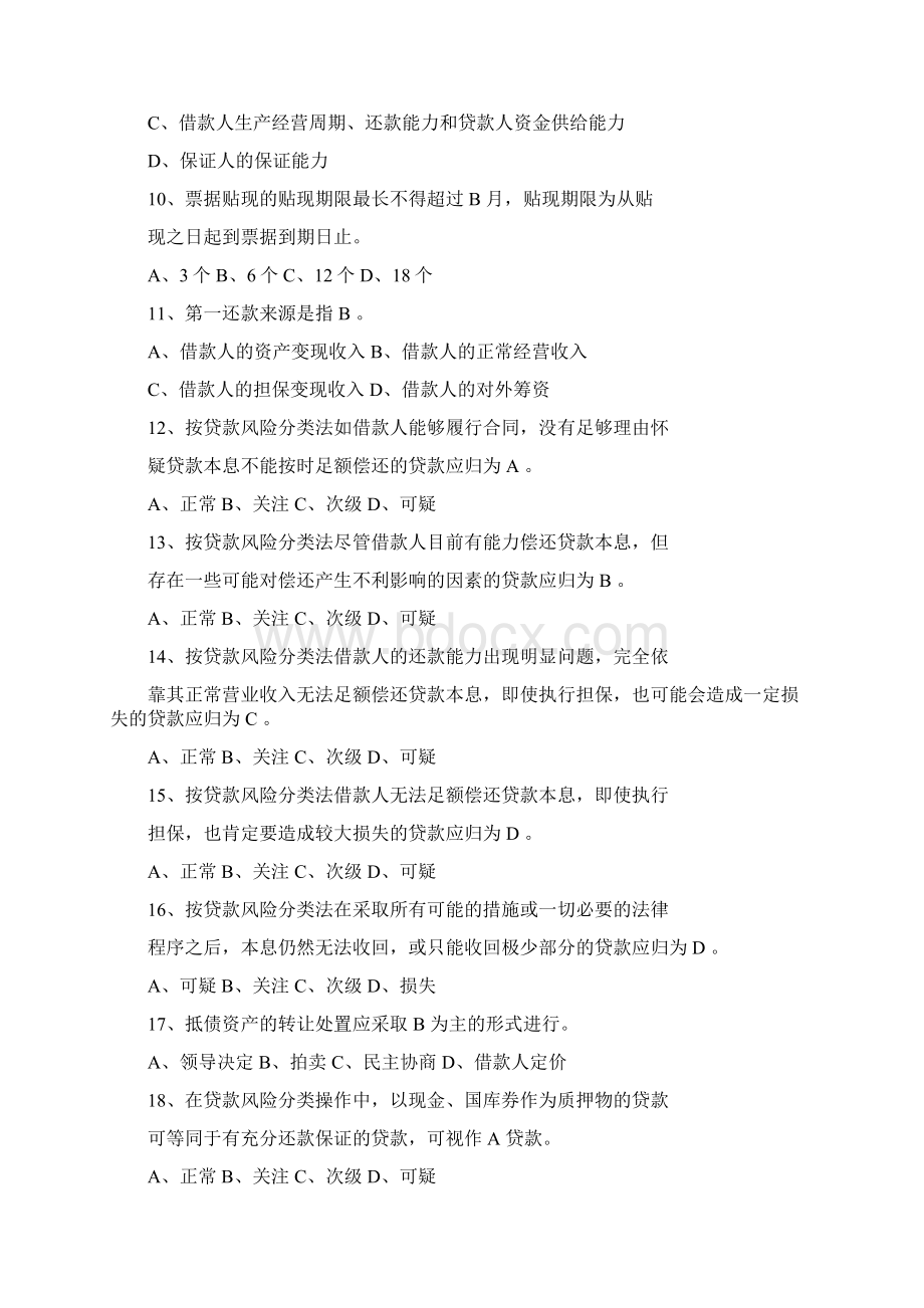 信贷试题Word文档格式.docx_第3页