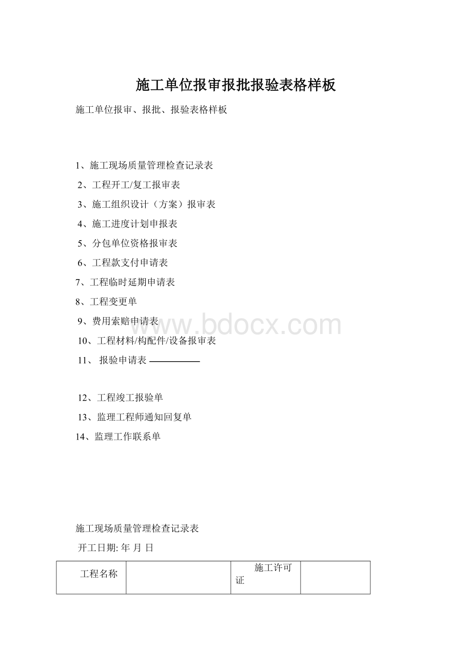 施工单位报审报批报验表格样板.docx