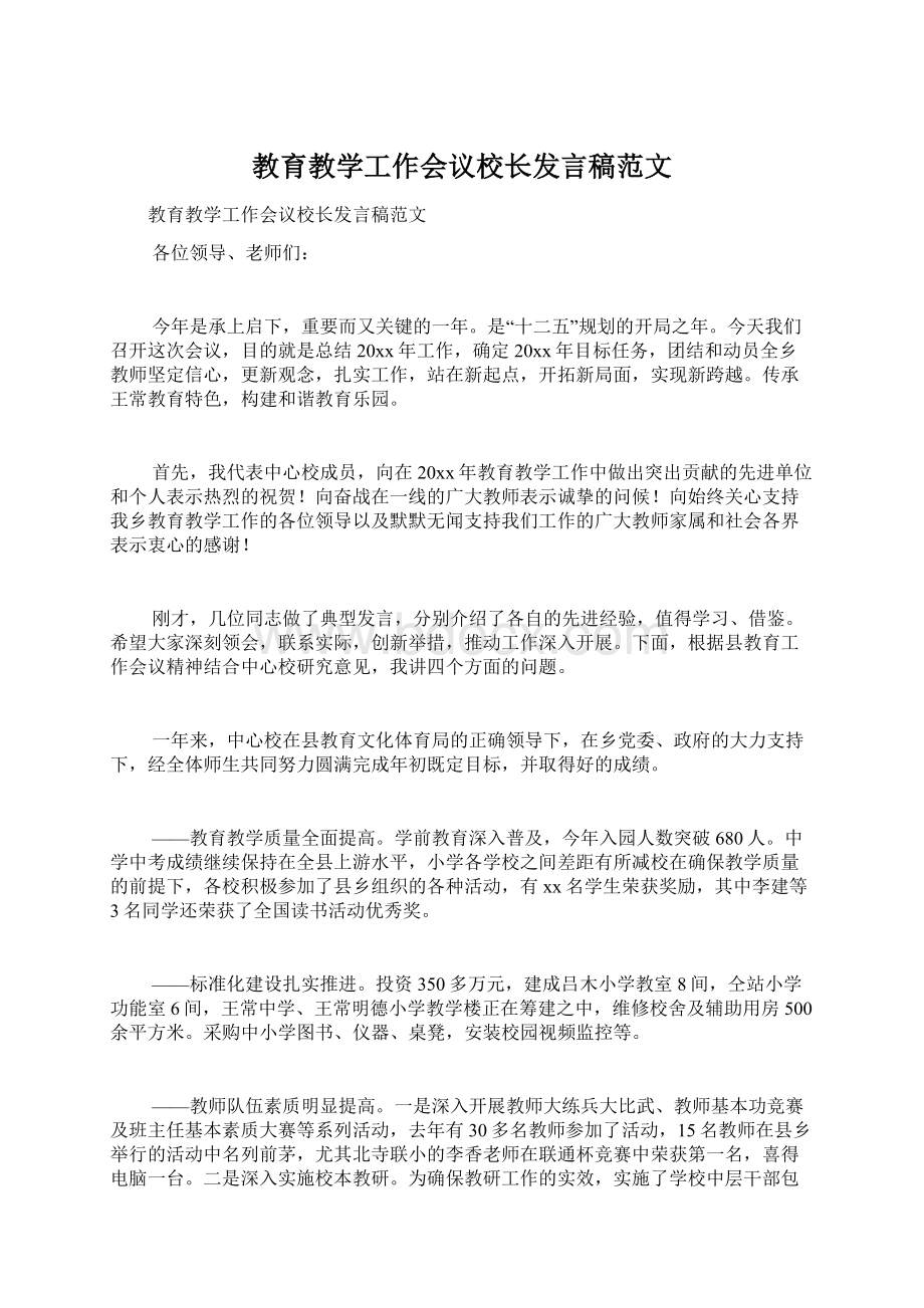 教育教学工作会议校长发言稿范文Word文件下载.docx