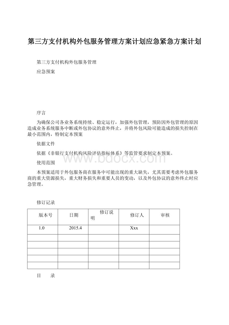 第三方支付机构外包服务管理方案计划应急紧急方案计划.docx_第1页