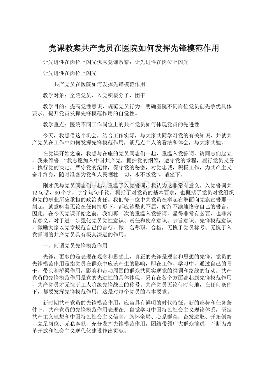 党课教案共产党员在医院如何发挥先锋模范作用Word格式.docx