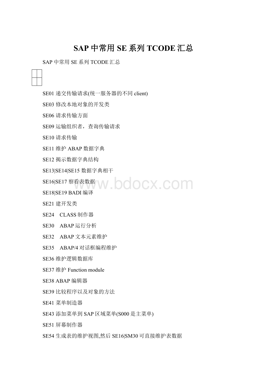 SAP中常用SE系列TCODE汇总文档格式.docx
