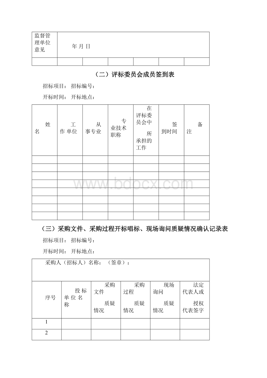 竞争性谈判相关表格模板Word文档下载推荐.docx_第2页