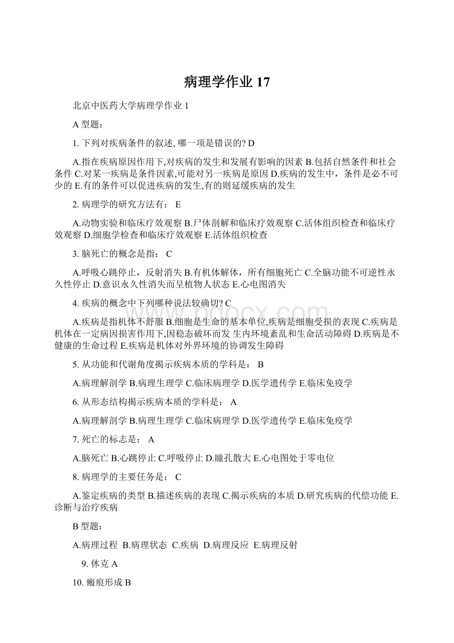 病理学作业17Word文档格式.docx_第1页