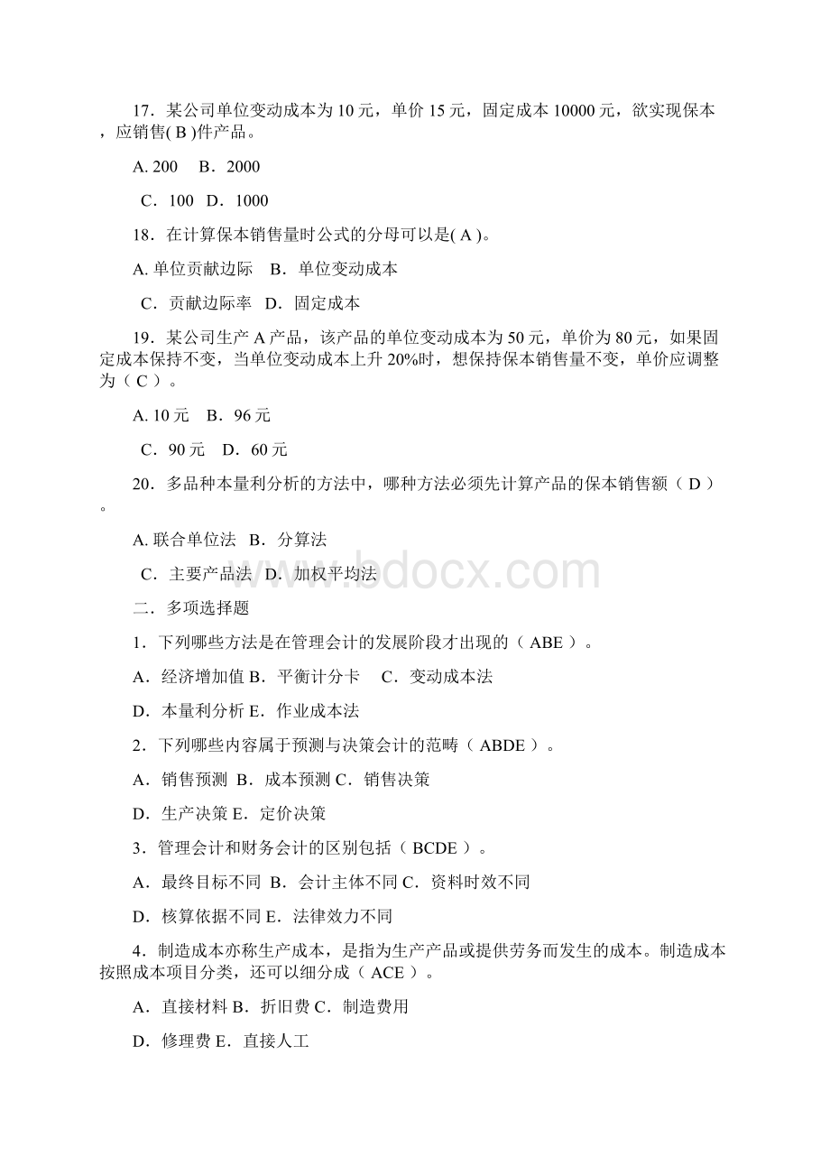 管理会计作业答案文档格式.docx_第3页