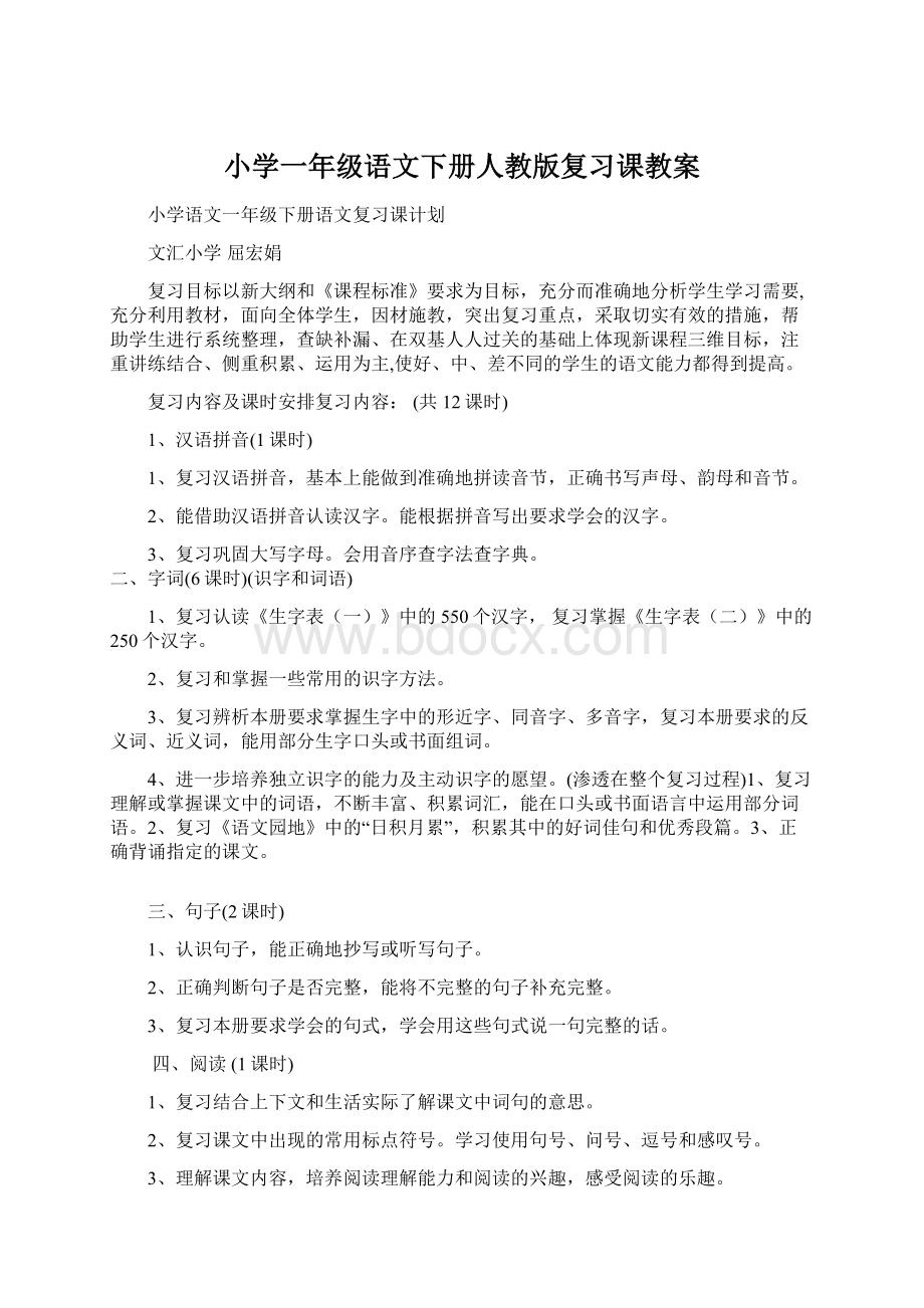 小学一年级语文下册人教版复习课教案Word下载.docx