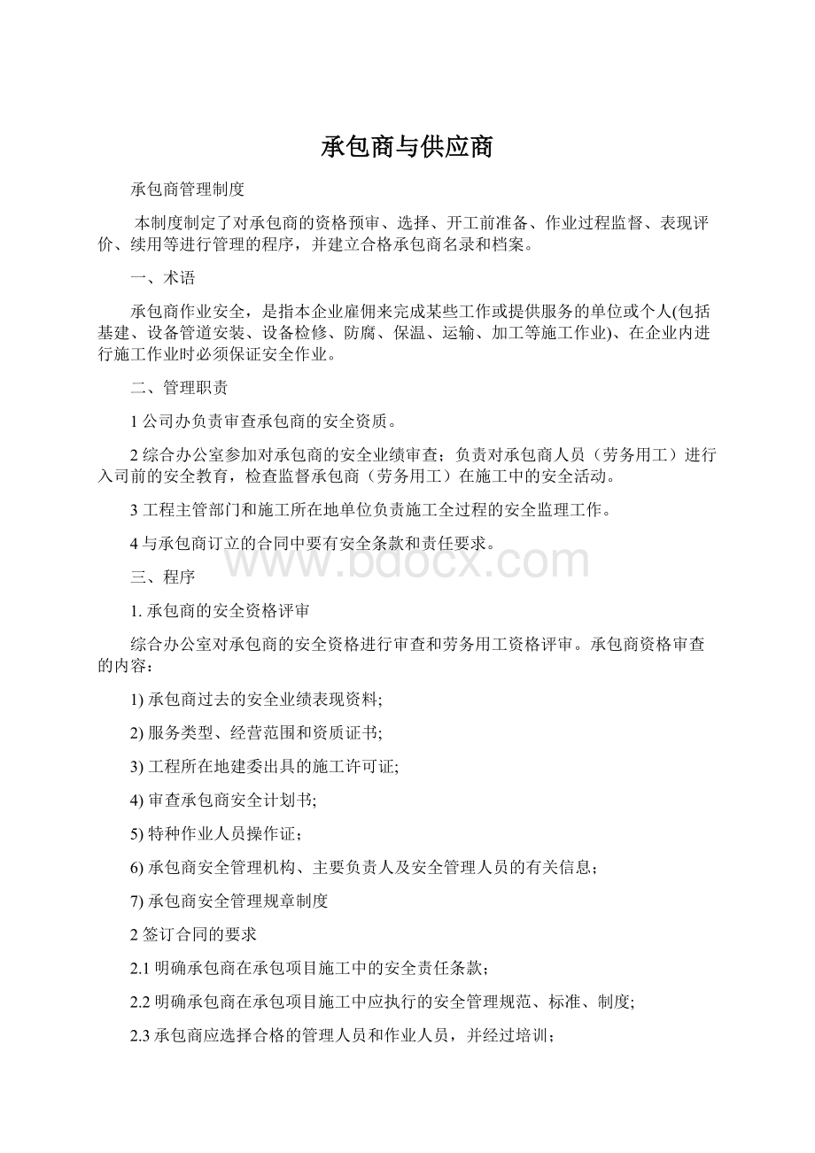 承包商与供应商Word格式.docx_第1页