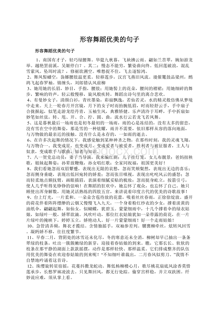 形容舞蹈优美的句子Word下载.docx