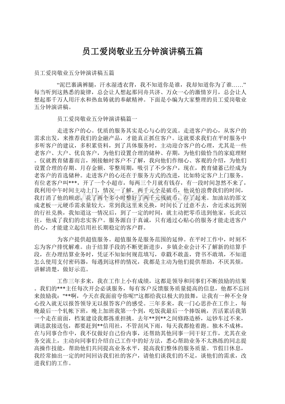 员工爱岗敬业五分钟演讲稿五篇Word文档下载推荐.docx_第1页