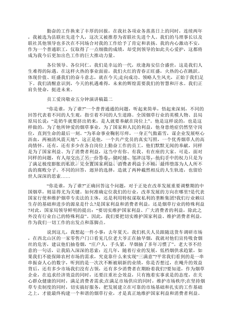 员工爱岗敬业五分钟演讲稿五篇Word文档下载推荐.docx_第2页