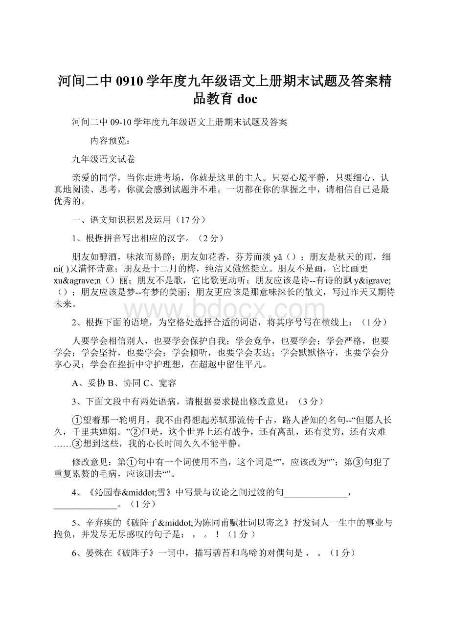 河间二中0910学年度九年级语文上册期末试题及答案精品教育docWord文档格式.docx_第1页