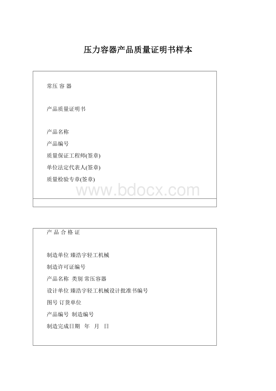 压力容器产品质量证明书样本文档格式.docx_第1页