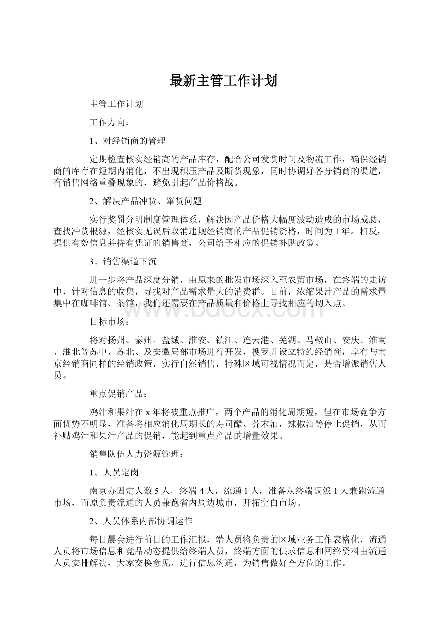 最新主管工作计划文档格式.docx_第1页