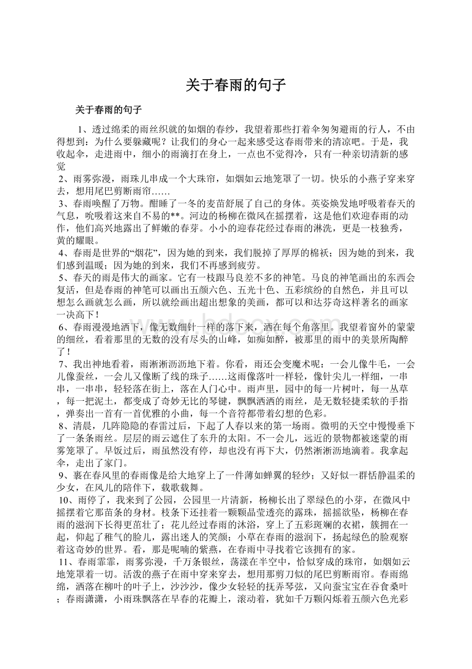 关于春雨的句子Word文档下载推荐.docx