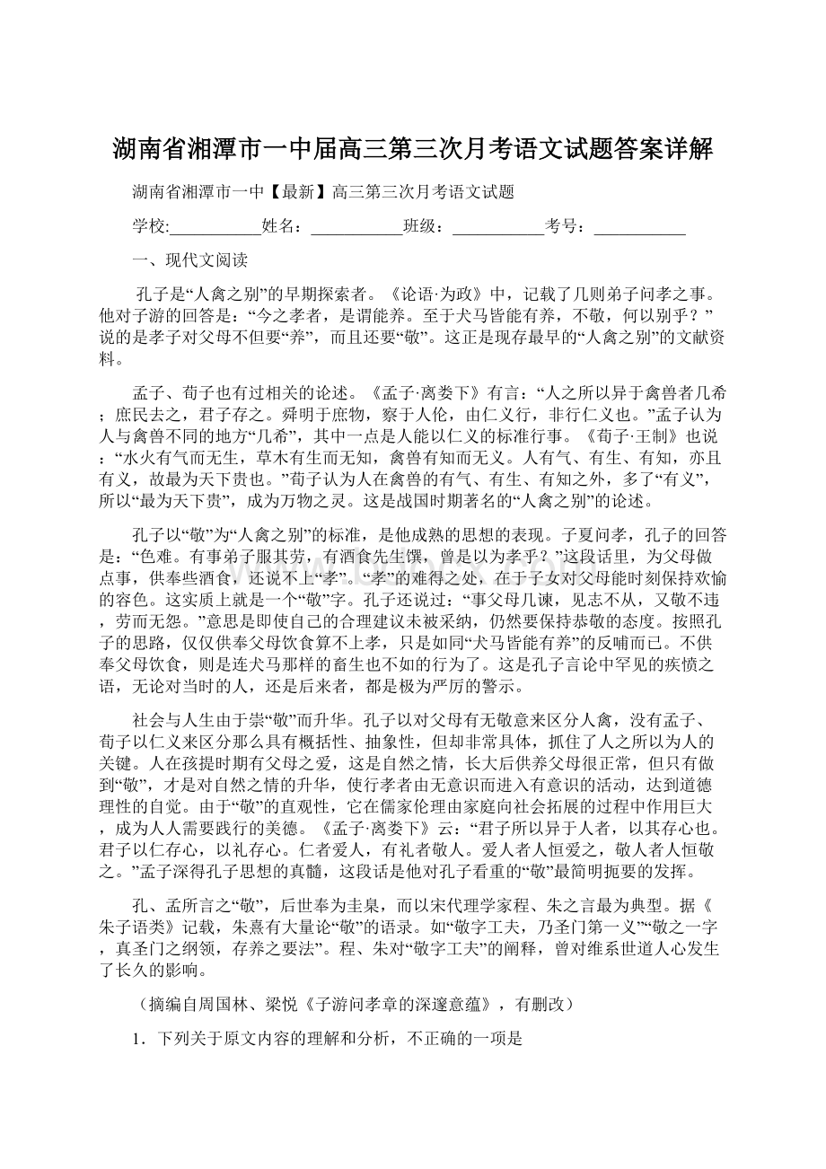 湖南省湘潭市一中届高三第三次月考语文试题答案详解.docx