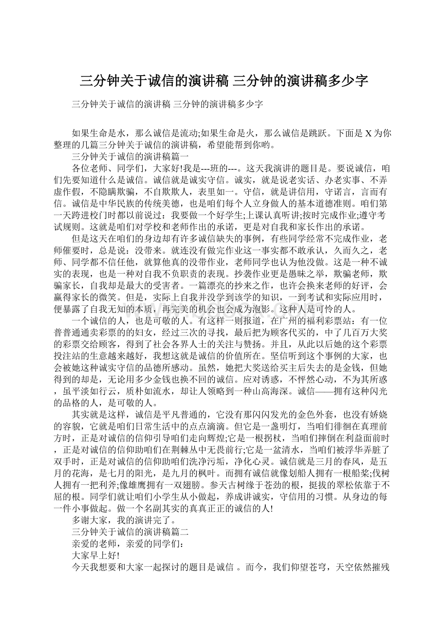 三分钟关于诚信的演讲稿 三分钟的演讲稿多少字文档格式.docx_第1页