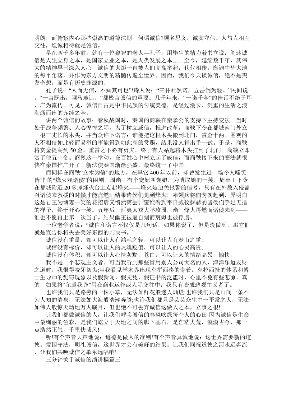 三分钟关于诚信的演讲稿 三分钟的演讲稿多少字文档格式.docx_第2页