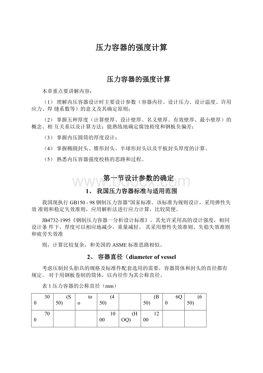 压力容器的强度计算Word下载.docx