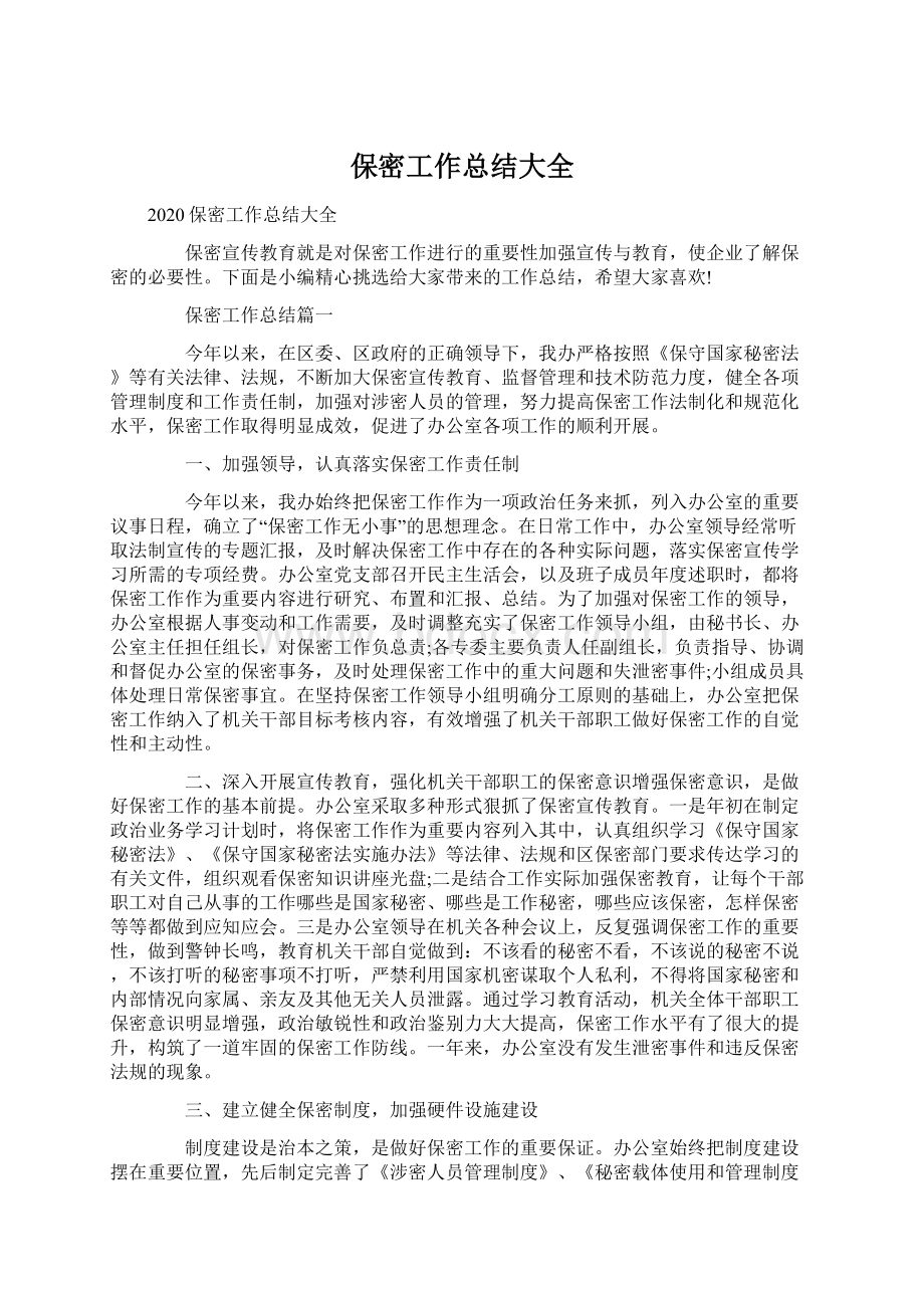 保密工作总结大全文档格式.docx