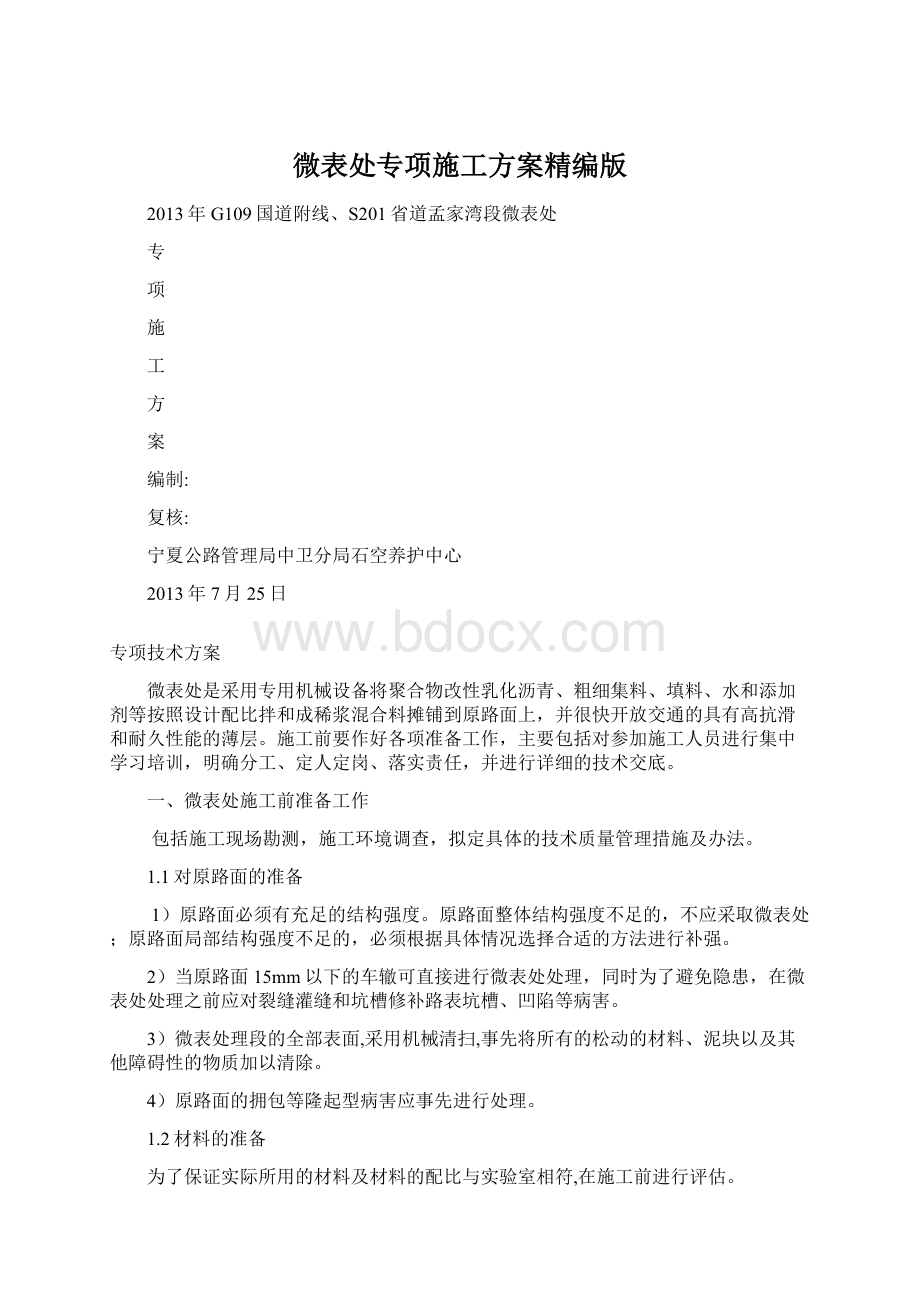 微表处专项施工方案精编版Word格式文档下载.docx