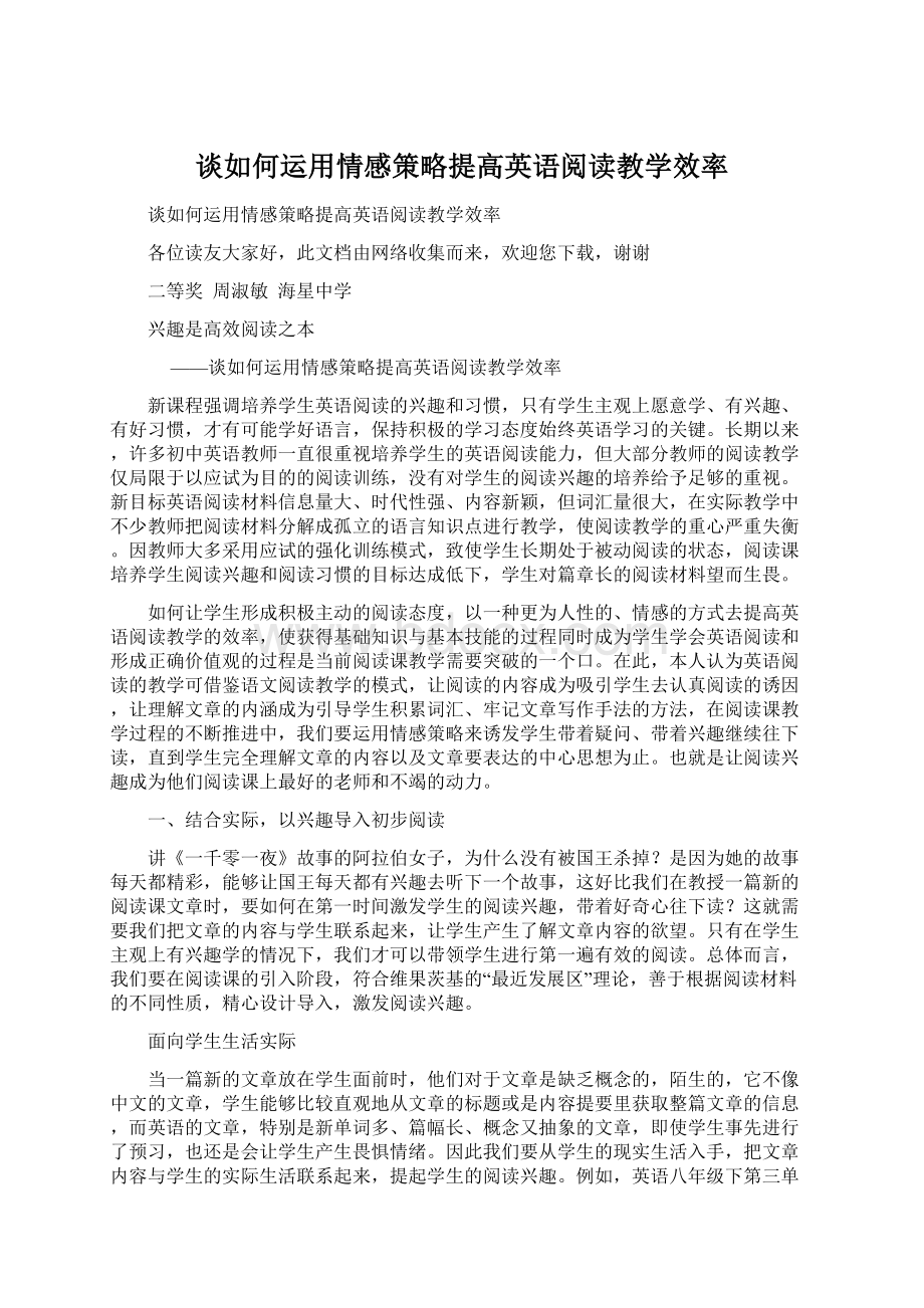 谈如何运用情感策略提高英语阅读教学效率.docx_第1页