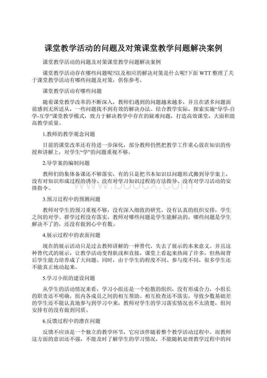 课堂教学活动的问题及对策课堂教学问题解决案例.docx_第1页