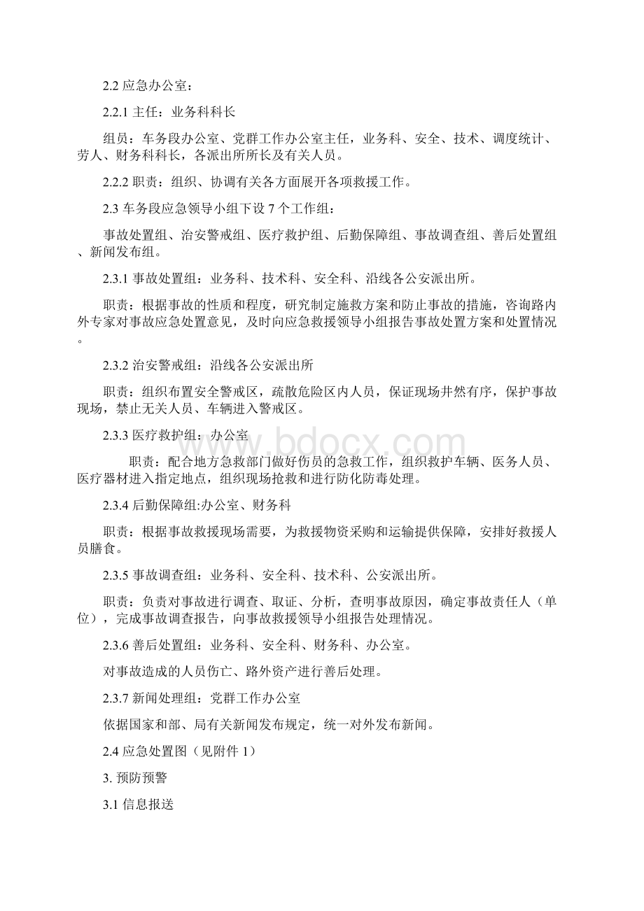 危险化学品铁路运输事故应急预案Word格式.docx_第2页