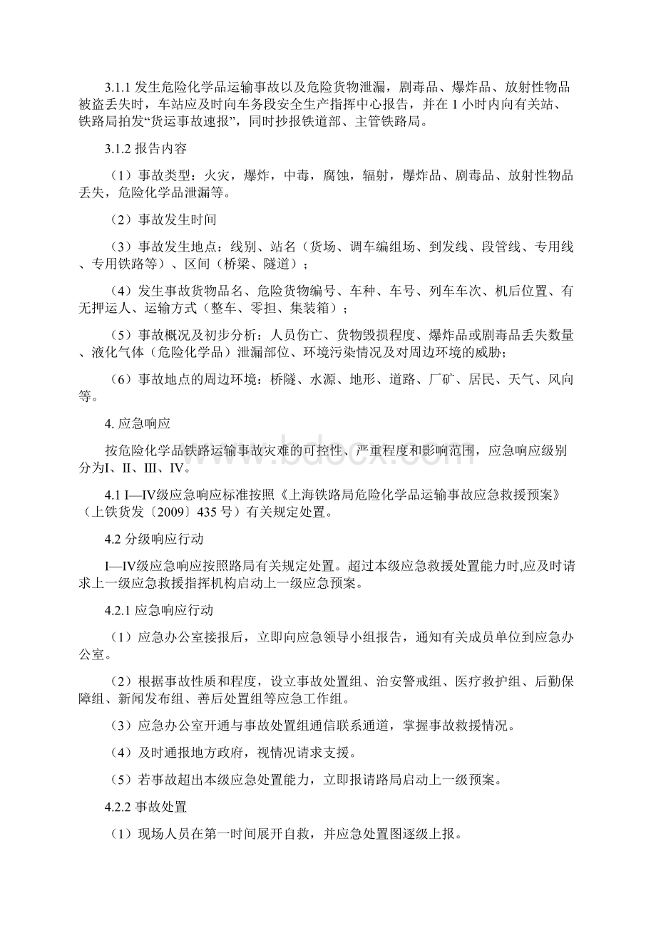 危险化学品铁路运输事故应急预案Word格式.docx_第3页