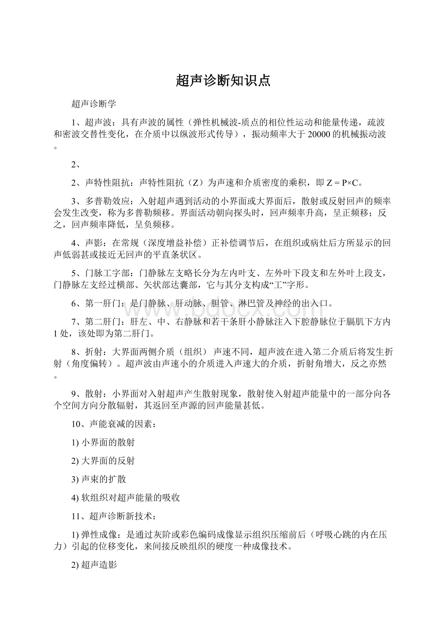 超声诊断知识点Word文档格式.docx