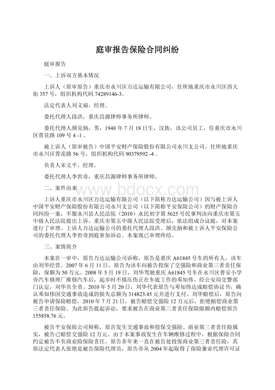 庭审报告保险合同纠纷Word文档下载推荐.docx_第1页